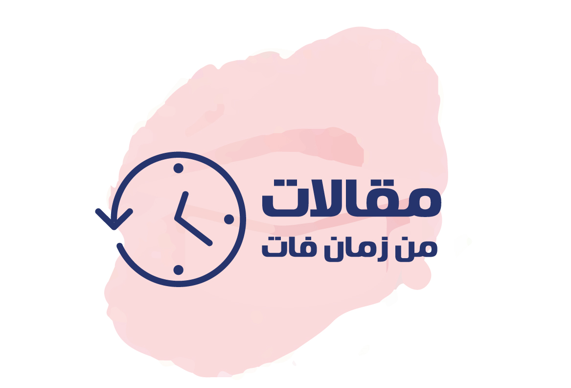 من زمن فات