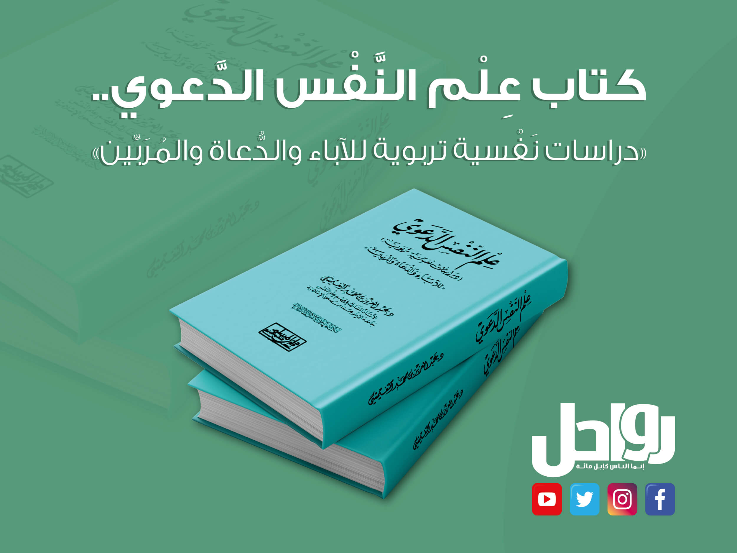 عِلْم النَّفْس الدَّعوي.. دراسات نَفْسية تربوية للآباء والدُّعاة والمُرَبِّين