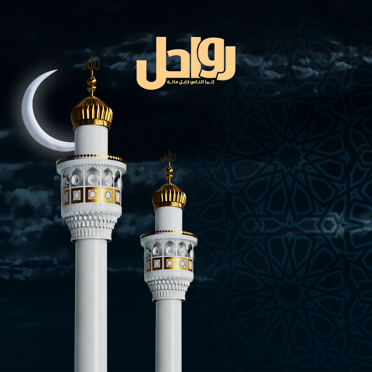 الهوية الإسلامية: الأركان والمقومات