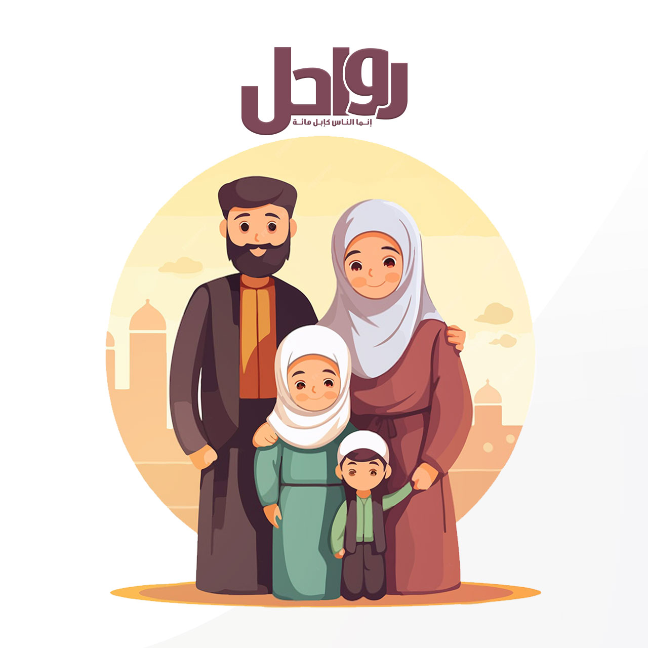 مسارات تأسيس الأسرة الناجحة