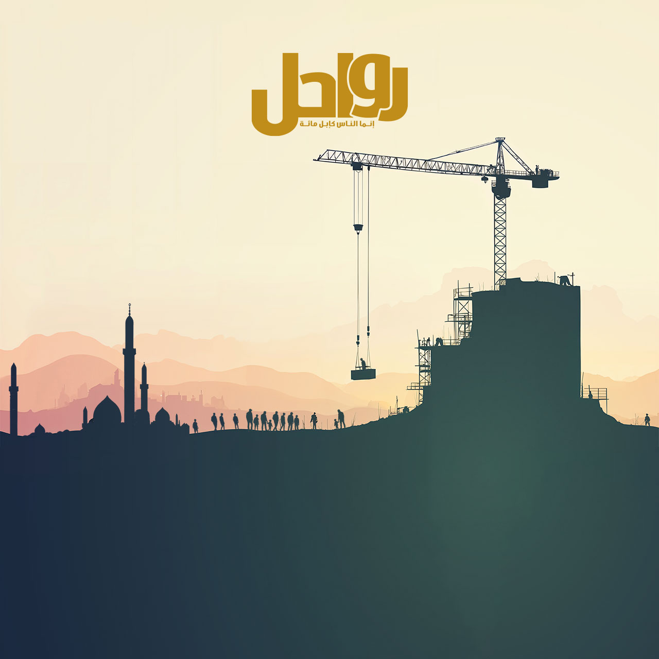 الثقافة المجتمعية: رافعة بناء أم آلية تعطيل؟