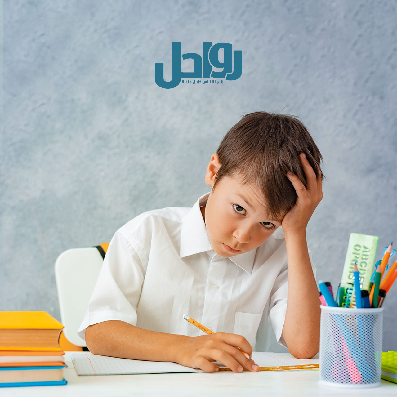 إذا كان طفلي يواجه صعوبة في العودة إلى المزاج الدراسي.. ماذا أفعل؟