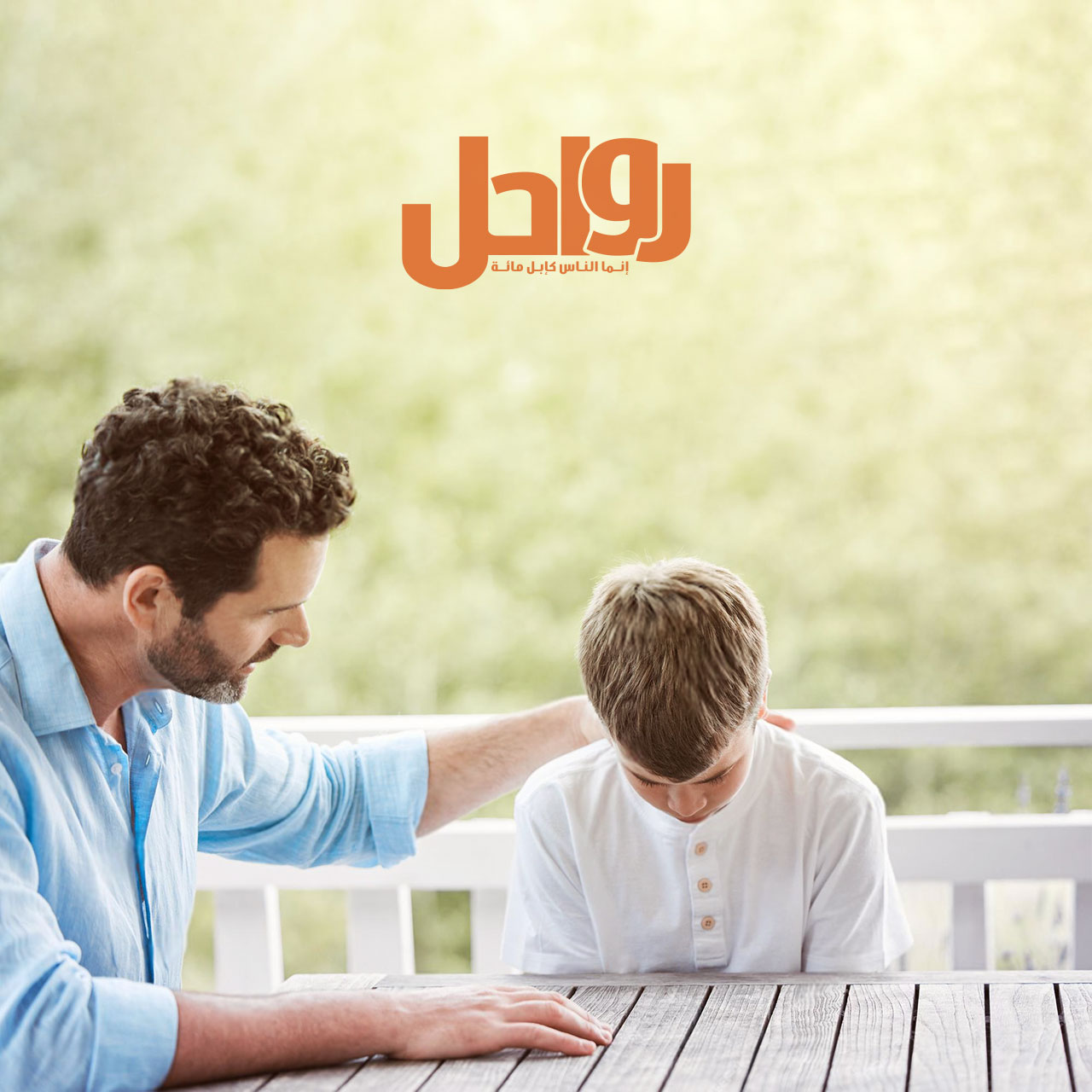 !كيف يعبر أبناؤنا مرحلة المراهقة بأمان؟!