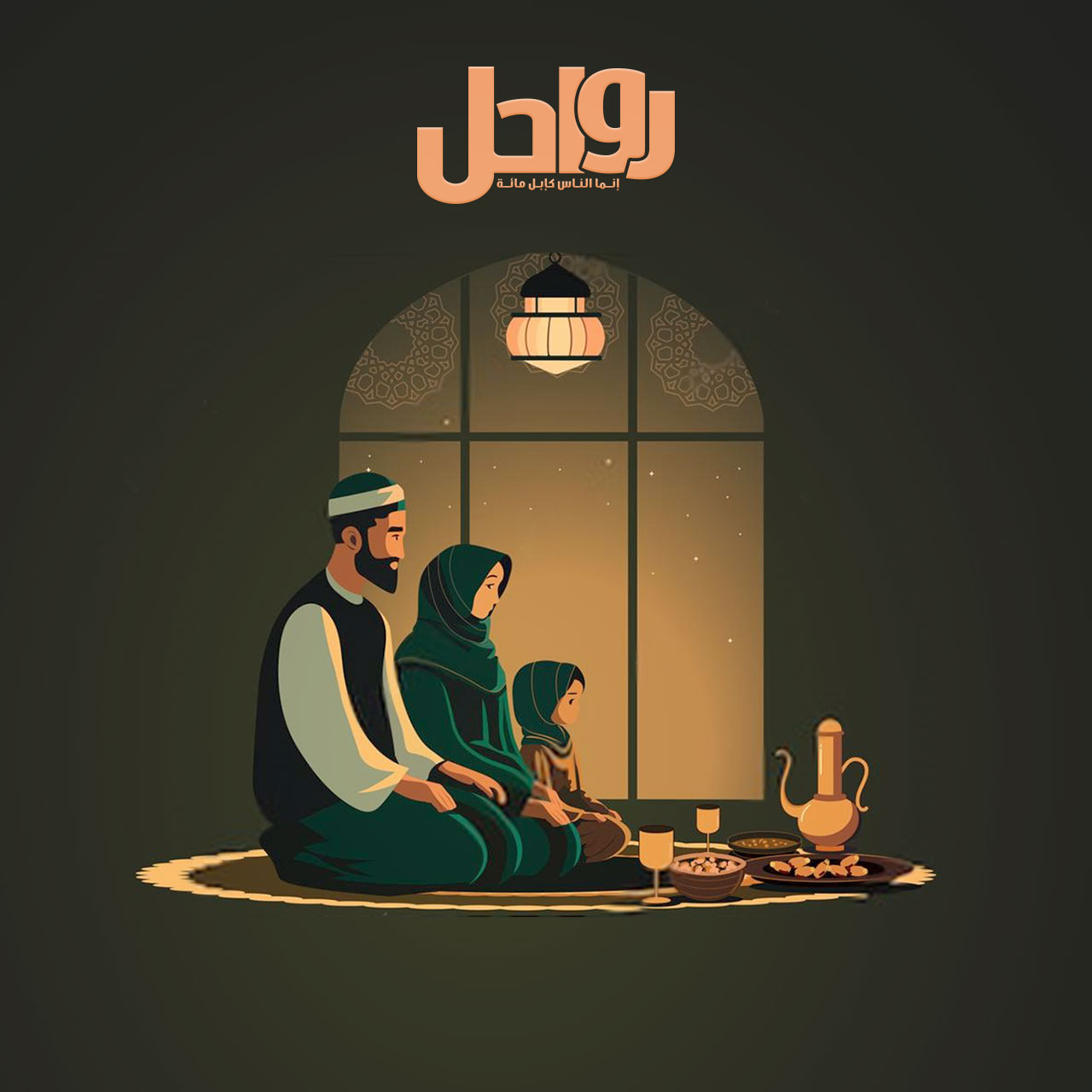 5 فوائد ذهبية للأسرة خلال رمضان