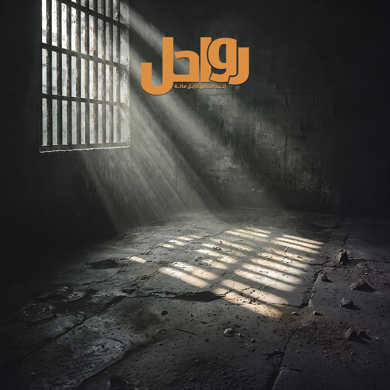 في صحبة يوسف عليه السلام في سجنه