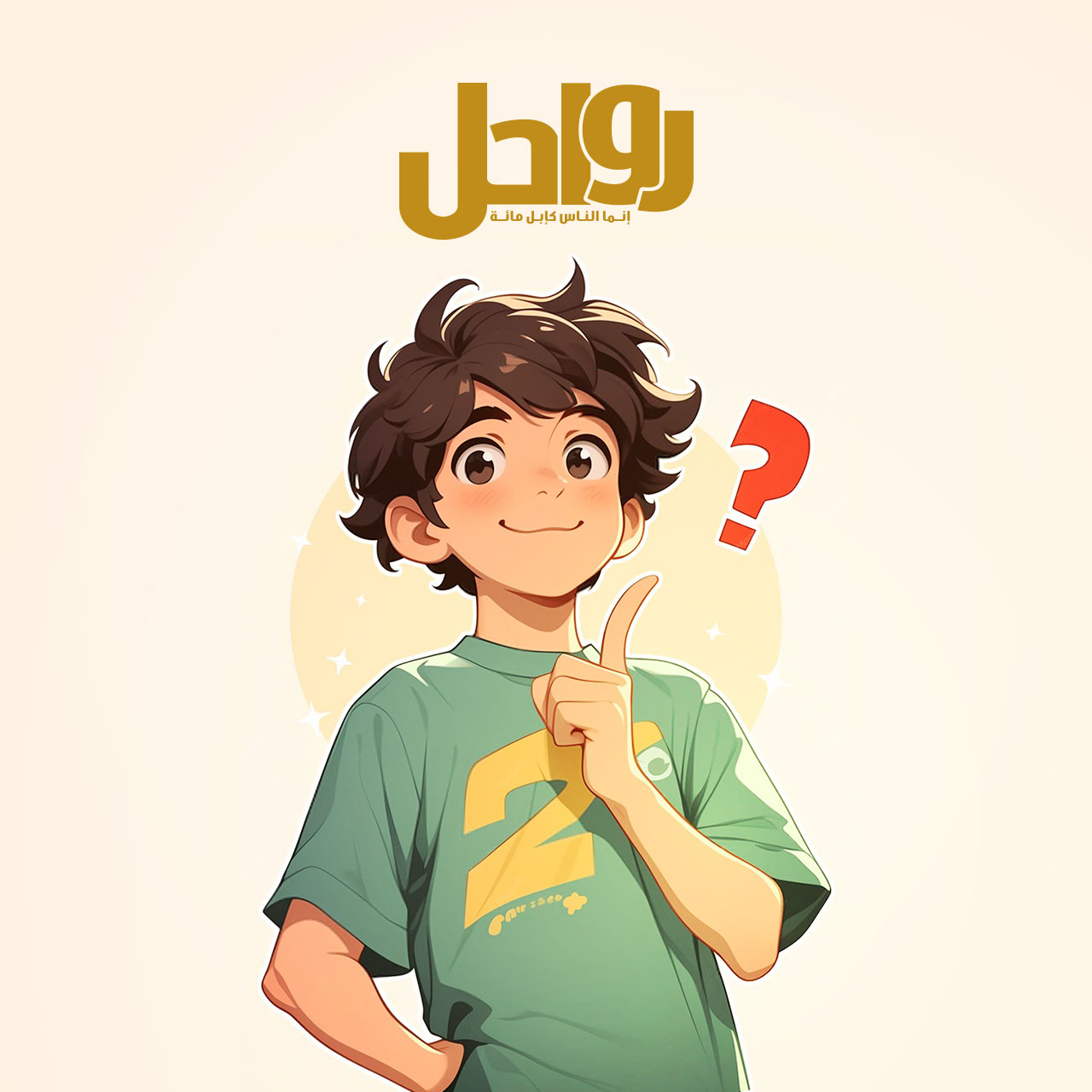 أسئلة الأطفال: فرصة للتربية الواعية