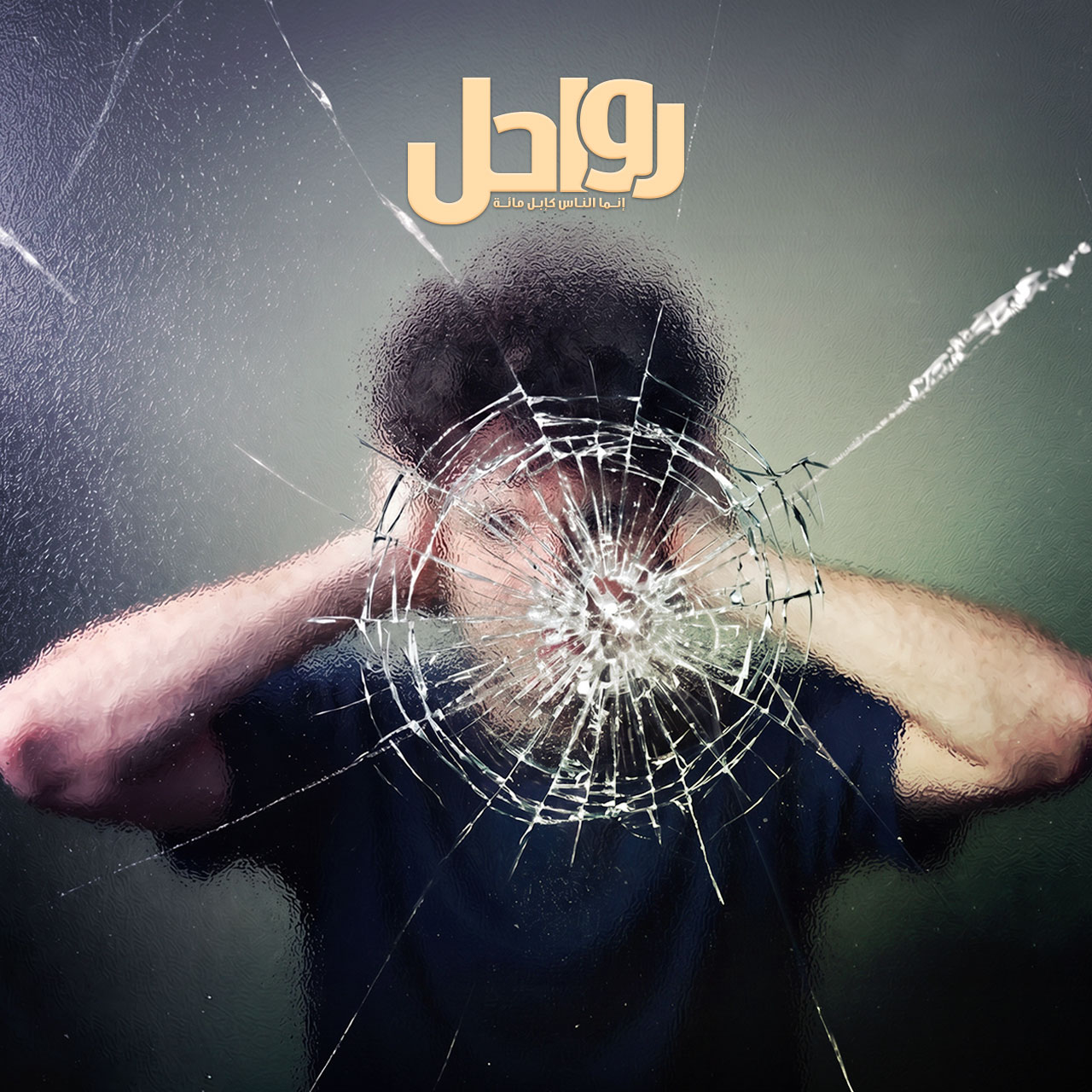 حصون الروح المستباحة