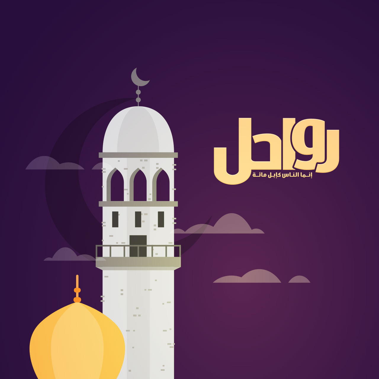 المقاصد التربوية لعبادة الاعتكاف