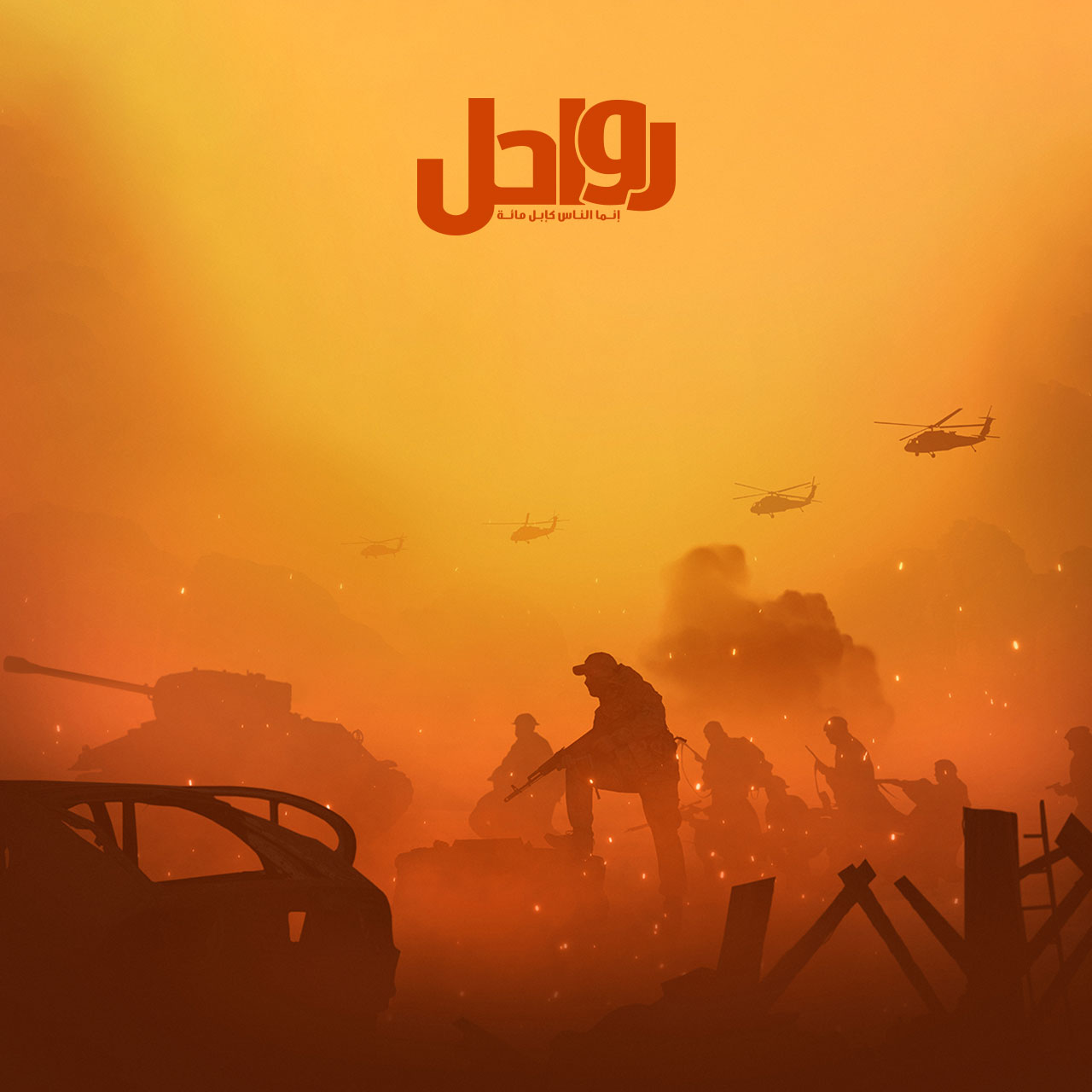 إن الناس قد جمعوا لكم