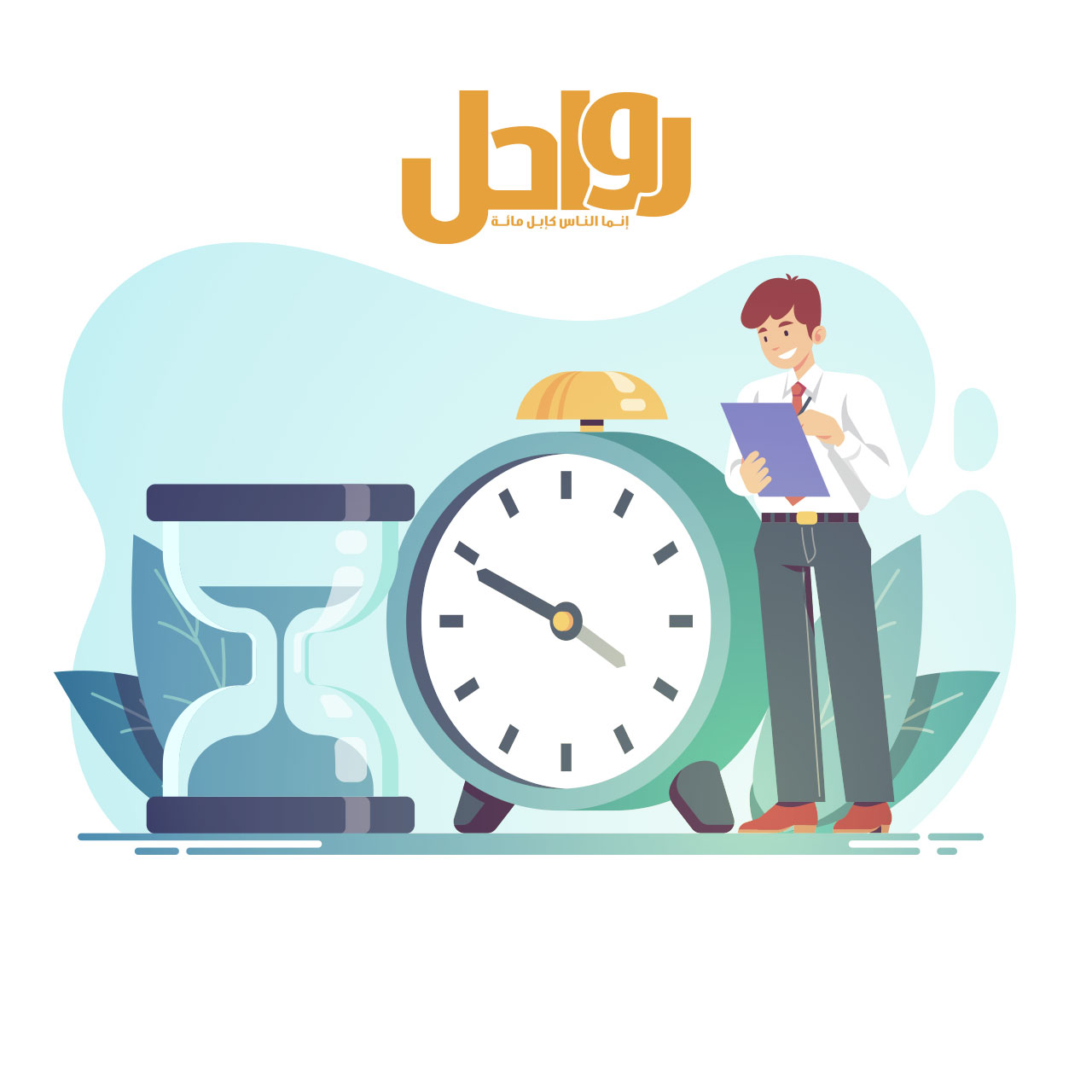 إدارة الوقت أداة للنجاح الدعوي والإداري